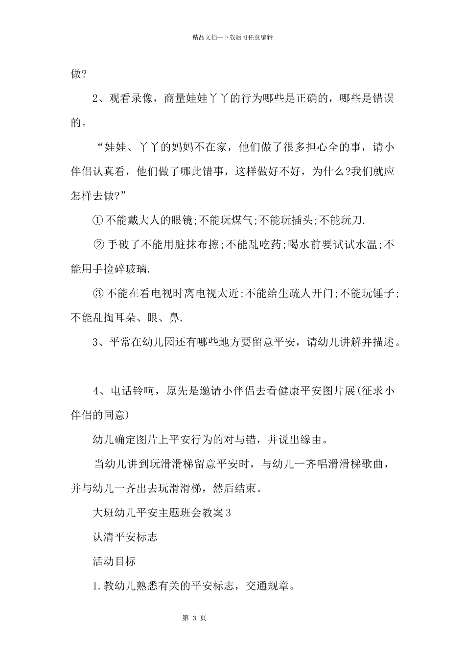 大班幼儿安全主题班会教案5篇2024_第3页