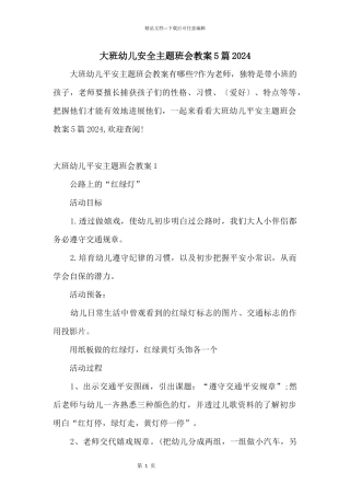 大班幼儿安全主题班会教案5篇2024