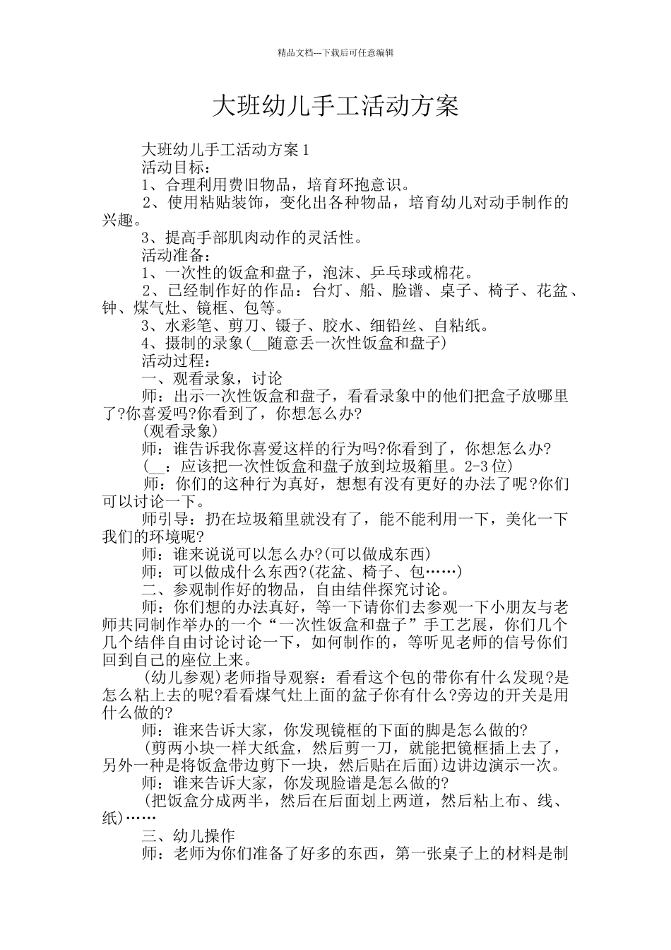大班幼儿手工活动方案_第1页