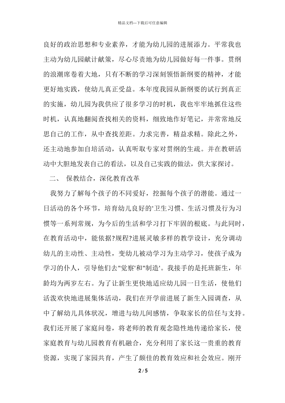 大班幼儿教师个人工作总结_第2页