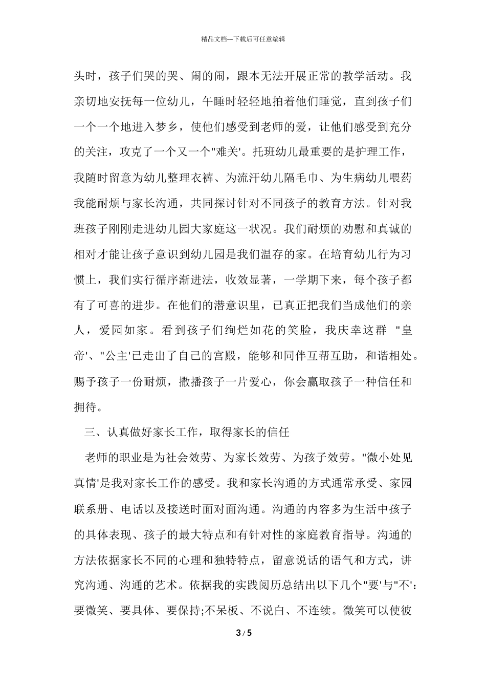 大班幼儿教师个人工作总结_第3页