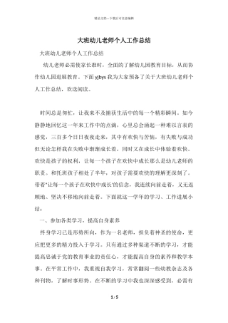 大班幼儿教师个人工作总结