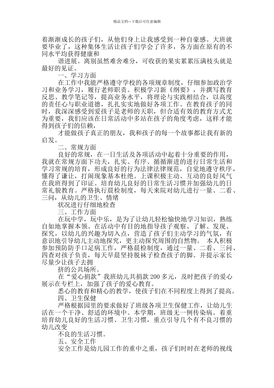 大班幼儿教学教学工作总结_第3页