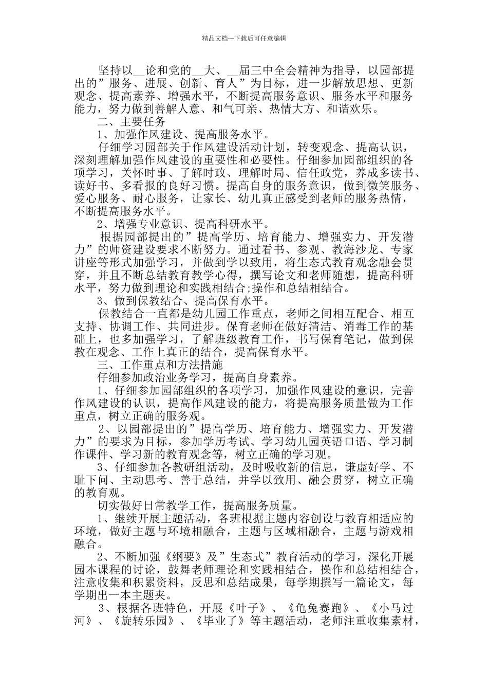 大班幼儿教师个人计划多篇合集_第2页