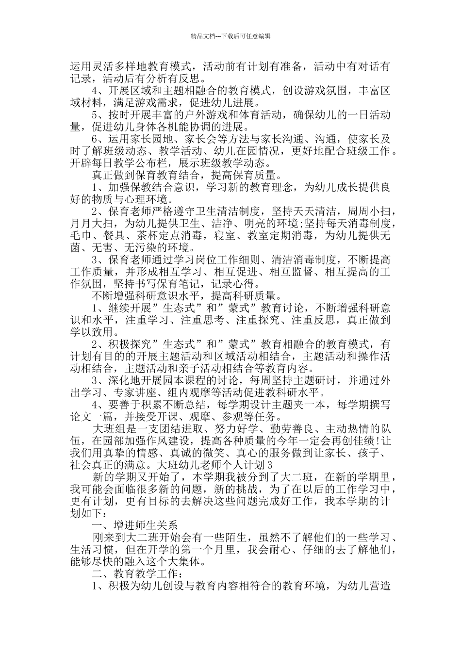 大班幼儿教师个人计划多篇合集_第3页