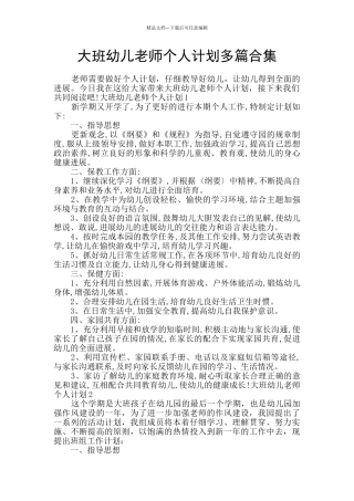 大班幼儿教师个人计划多篇合集