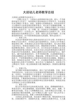 大班幼儿教师教学总结