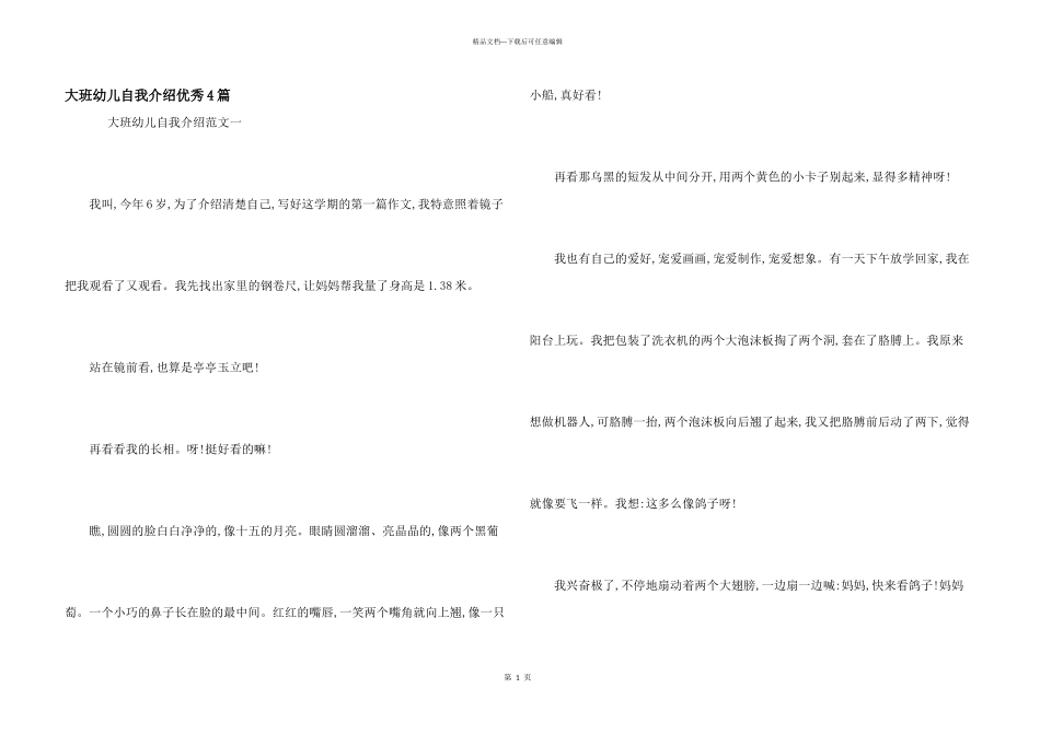 大班幼儿自我介绍优秀4篇_第1页