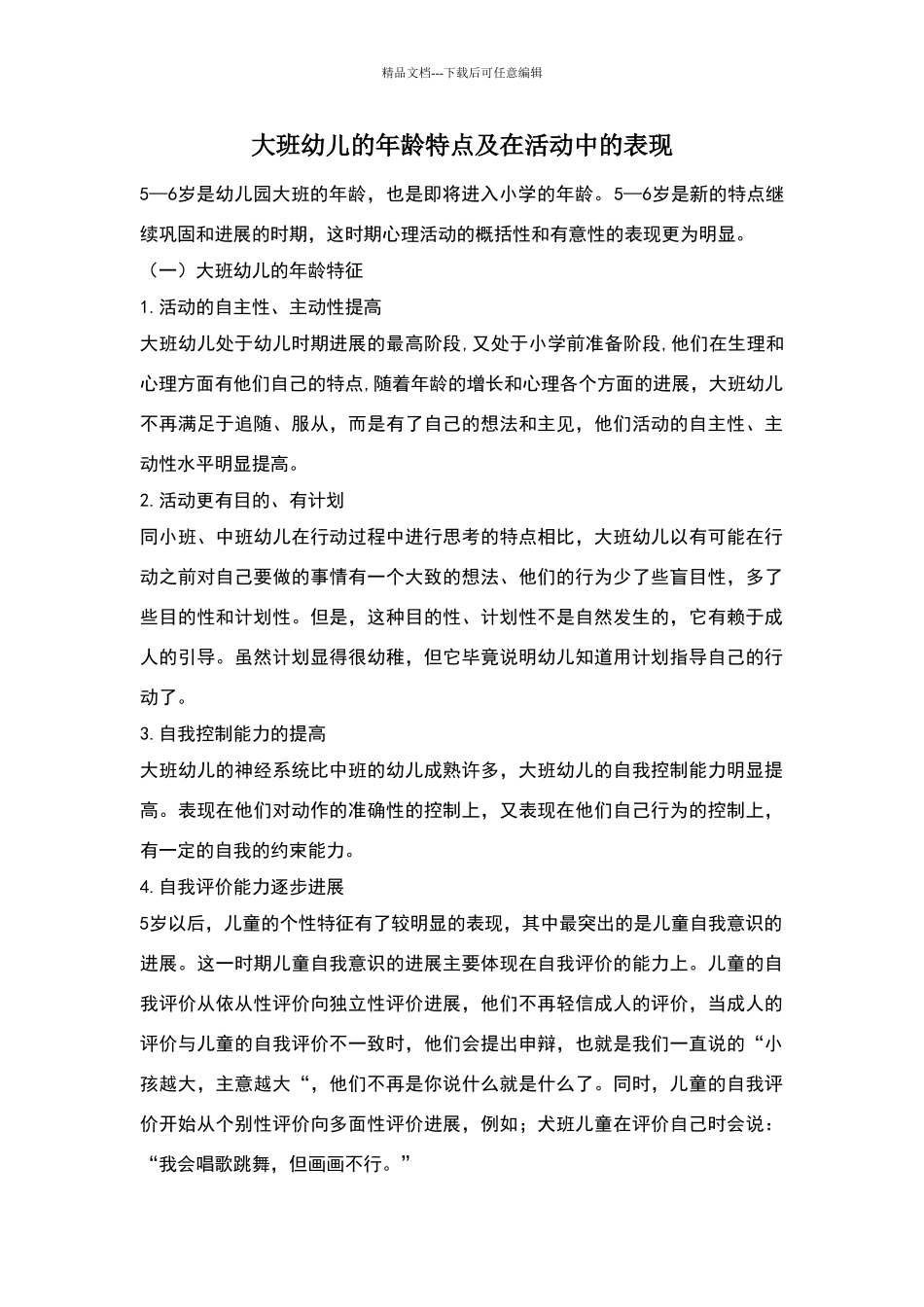 大班幼儿的年龄特点及在活动中的表现_第1页