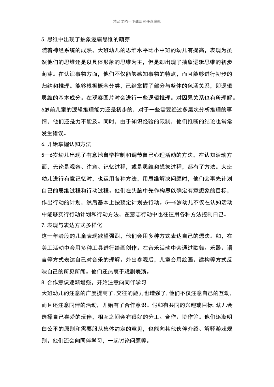 大班幼儿的年龄特点及在活动中的表现_第2页