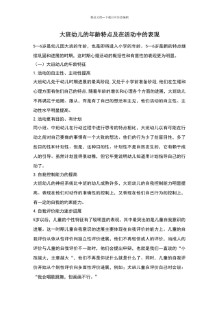 大班幼儿的年龄特点及在活动中的表现