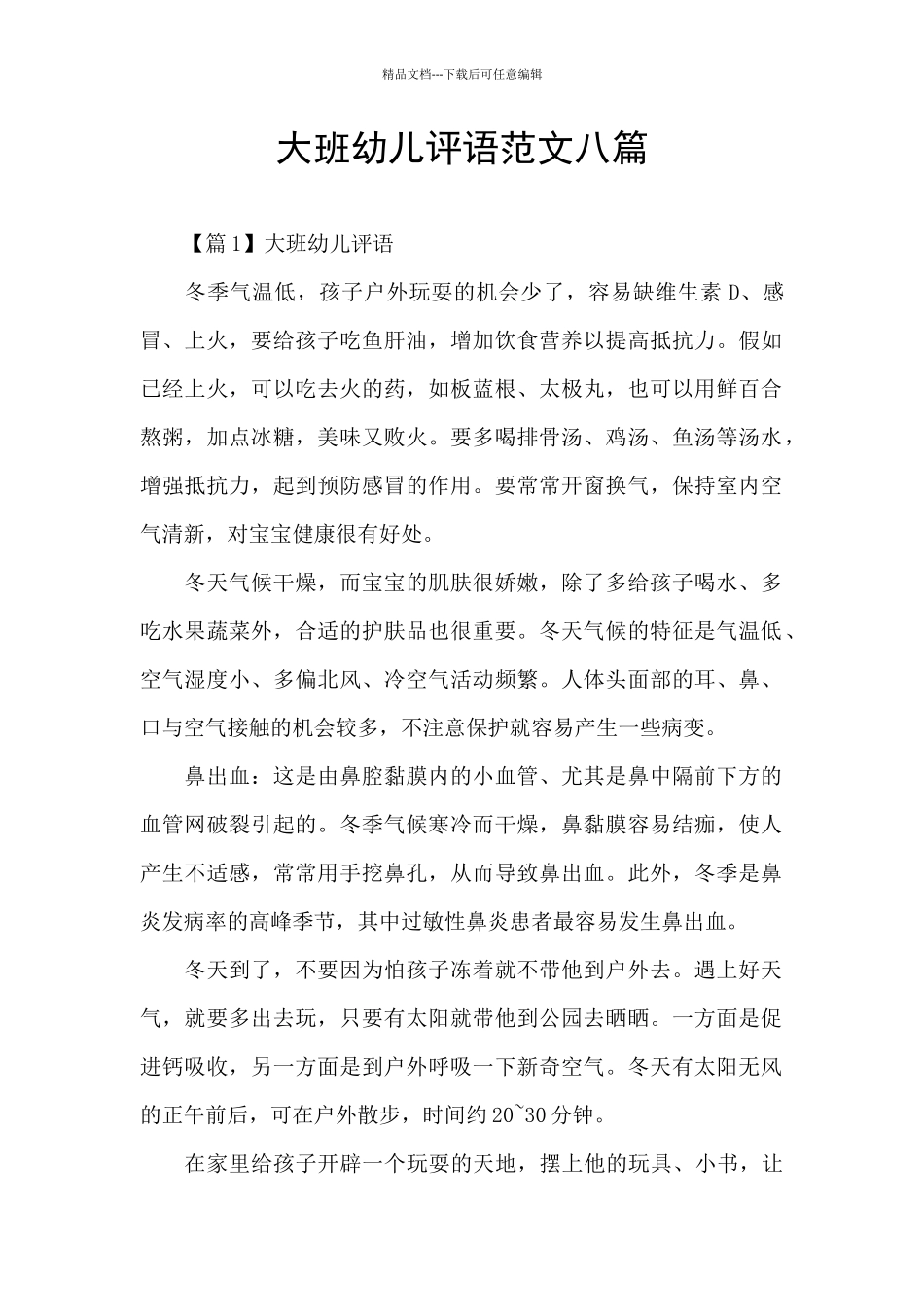 大班幼儿评语范文八篇_第1页