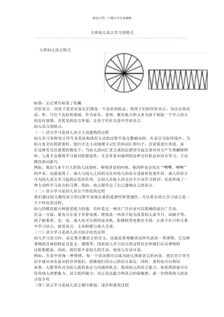 大班幼儿语言学习的特点