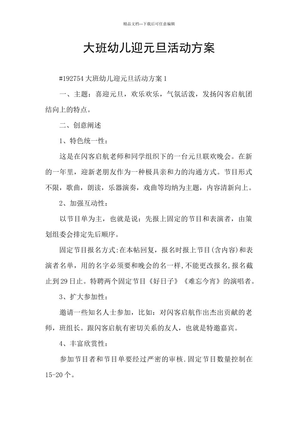 大班幼儿迎元旦活动方案_第1页