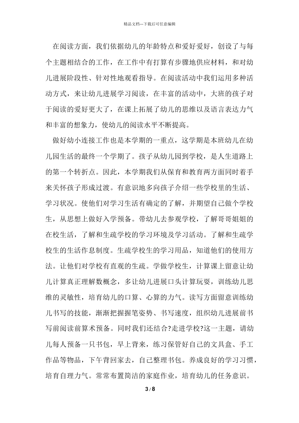 大班幼小衔接教育工作总结_第3页