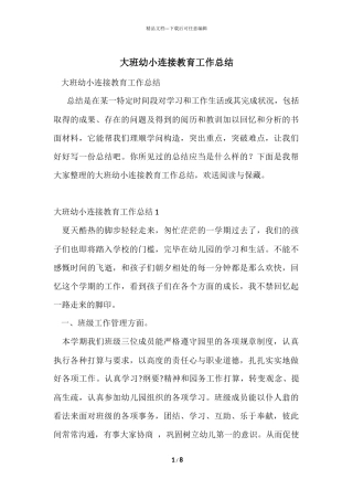 大班幼小衔接教育工作总结