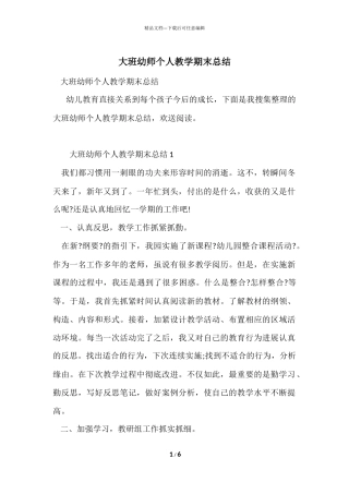 大班幼师个人教学期末总结