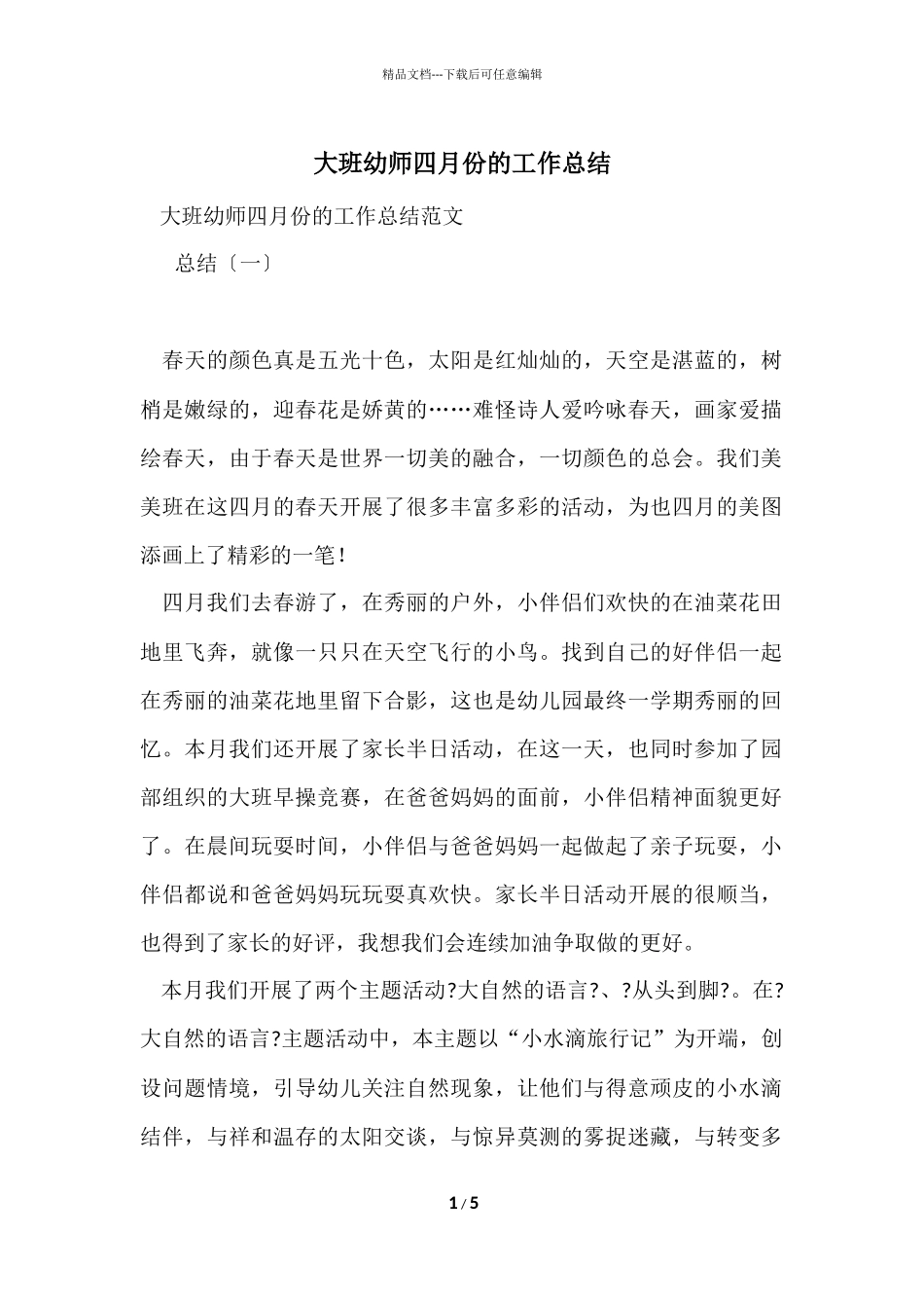 大班幼师四月份的工作总结_第1页
