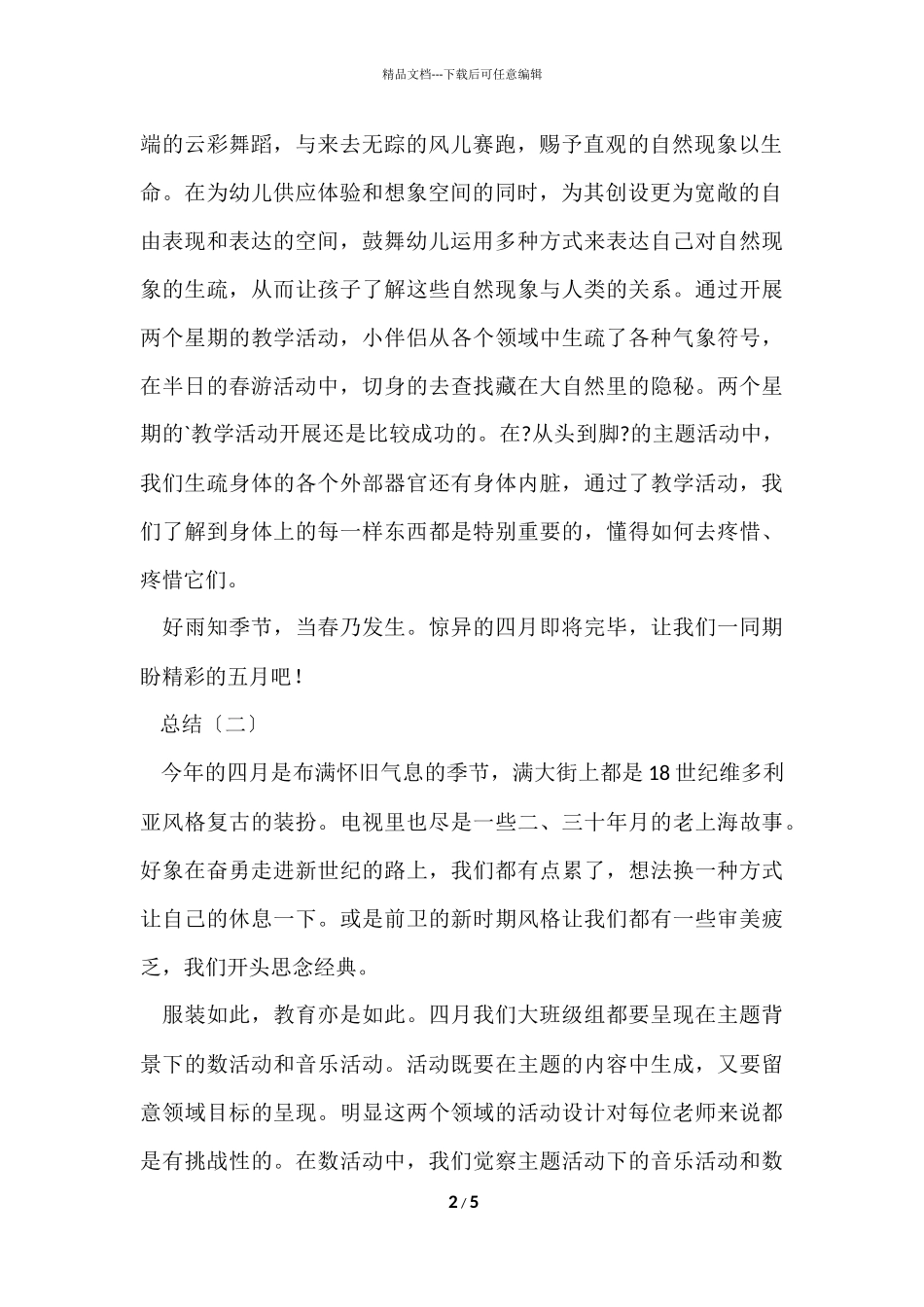 大班幼师四月份的工作总结_第2页