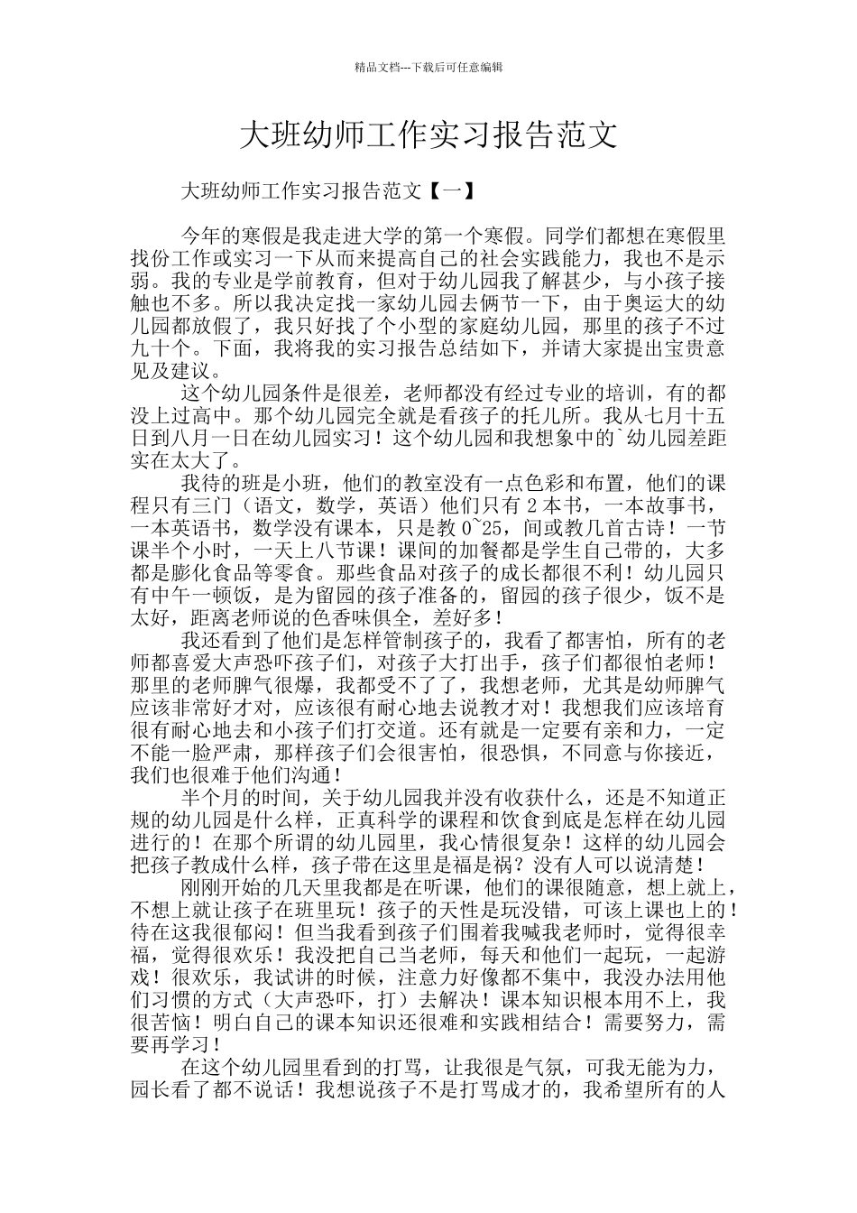 大班幼师工作实习报告范文_第1页