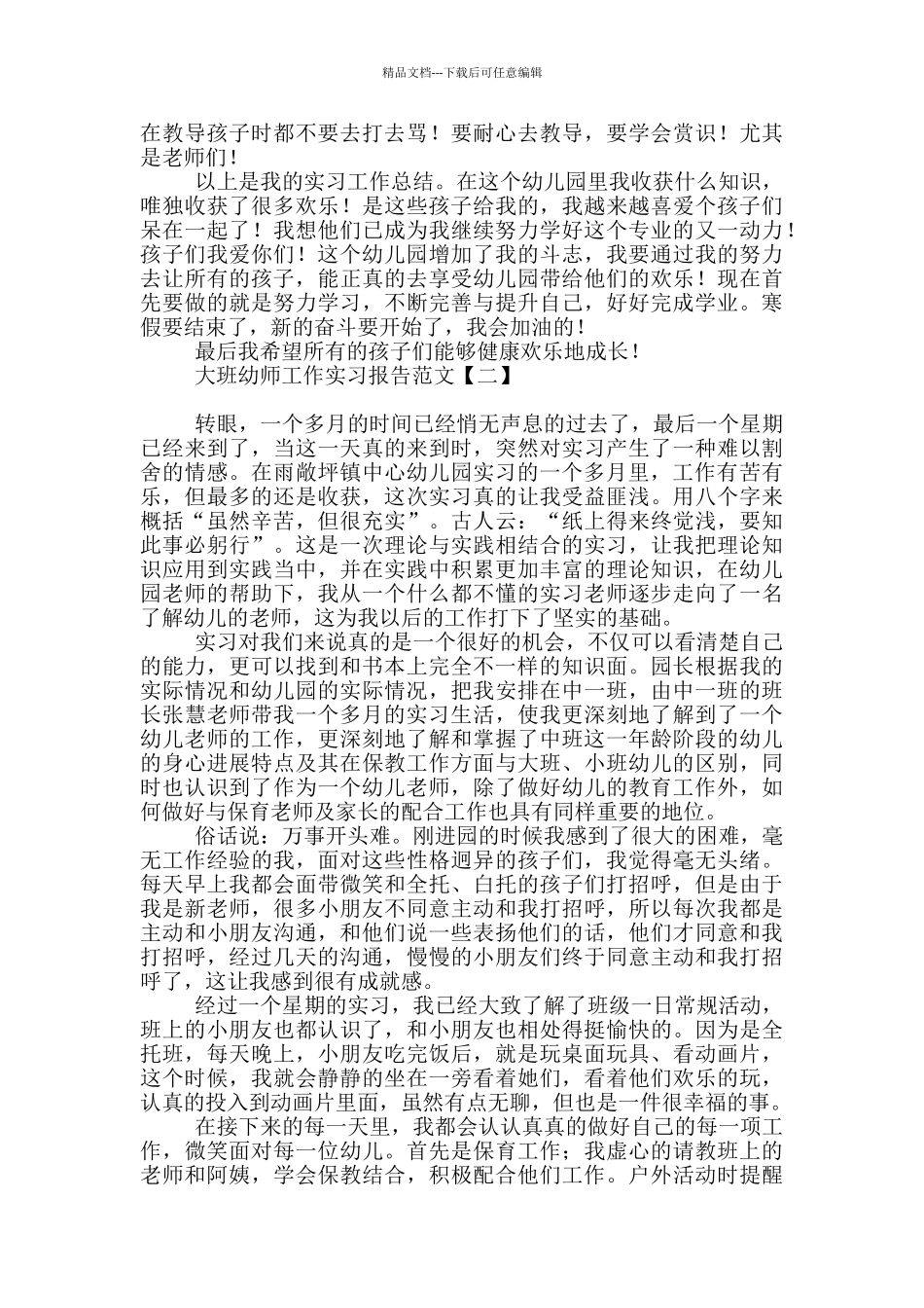 大班幼师工作实习报告范文_第2页