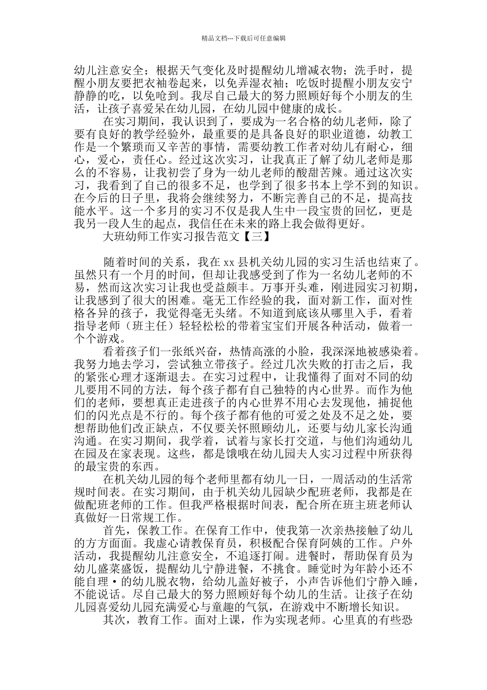 大班幼师工作实习报告范文_第3页