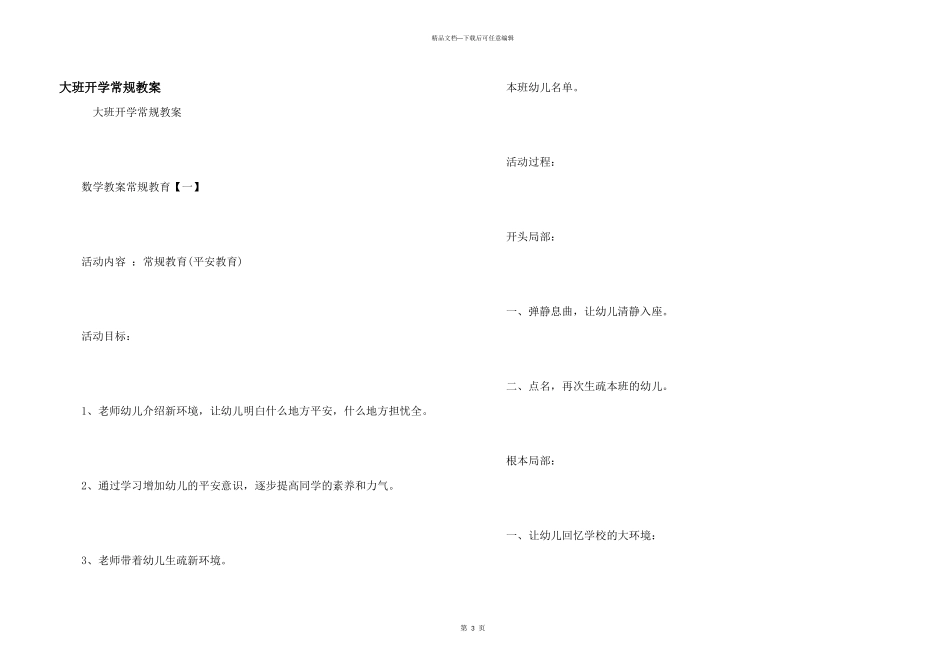 大班开学常规教案_第1页