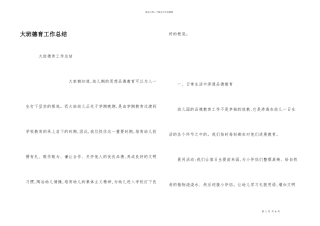 大班德育工作总结
