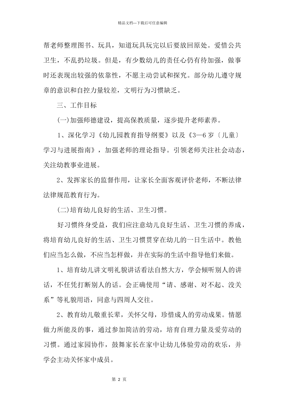 大班德育工作计划_第2页