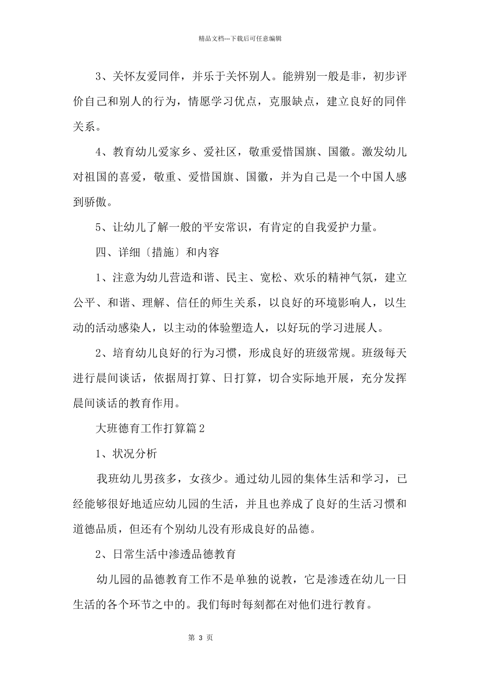 大班德育工作计划_第3页