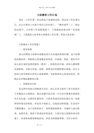 大班德育工作计划