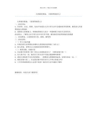 大班德育教案：《需要帮助的人》