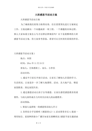 大班感恩节活动方案