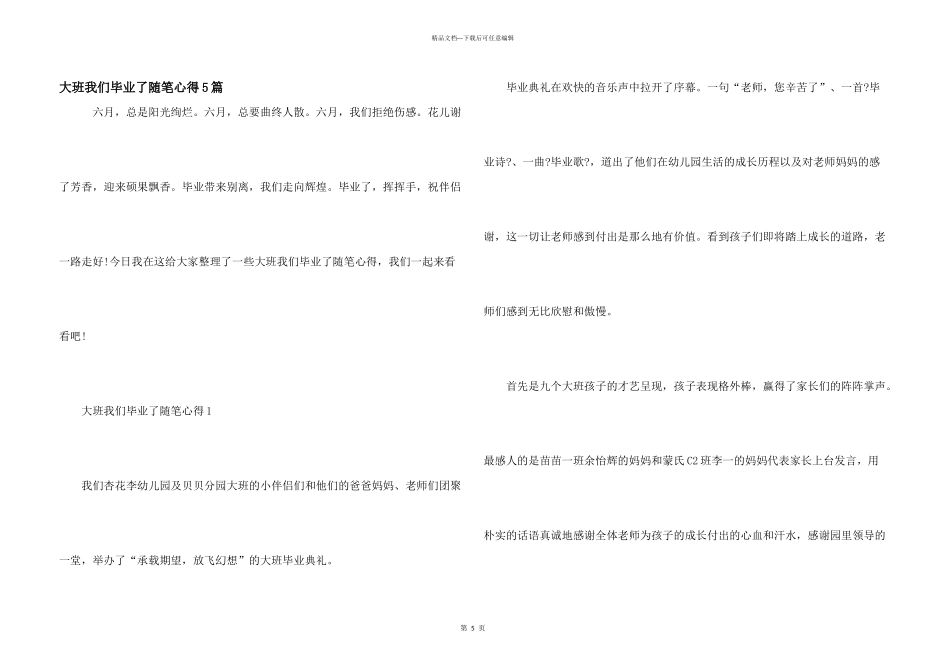 大班我们毕业了随笔心得5篇_第1页