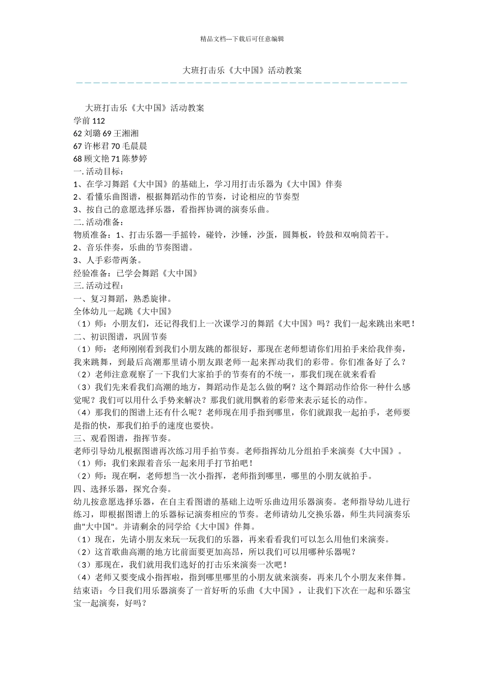 大班打击乐《大中国》活动教案_第1页