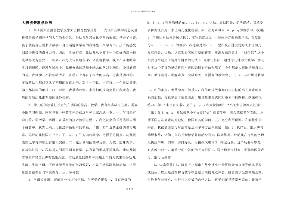 大班拼音教学反思_第1页