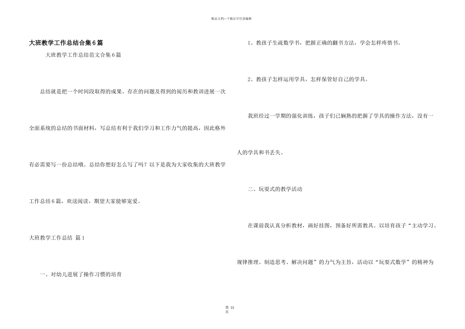 大班教学工作总结合集6篇_第1页