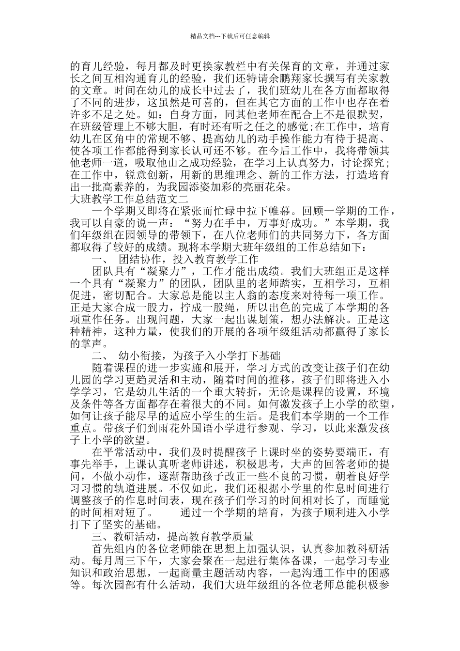 大班教学工作总结报告_第3页