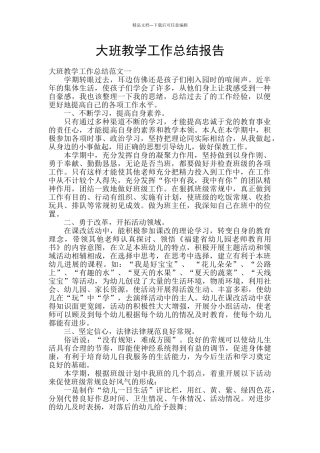 大班教学工作总结报告