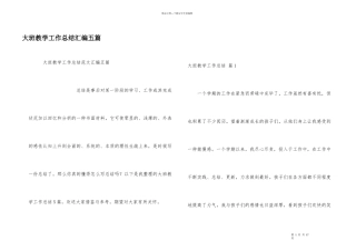 大班教学工作总结汇编五篇