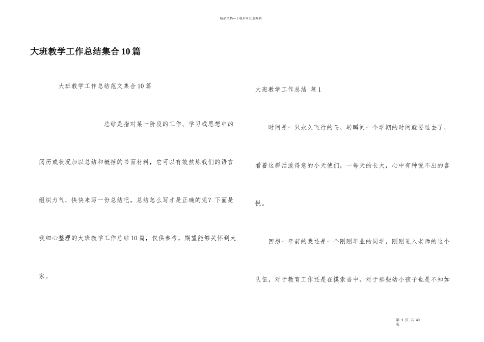 大班教学工作总结集合10篇_第1页