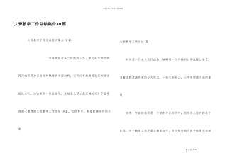 大班教学工作总结集合10篇