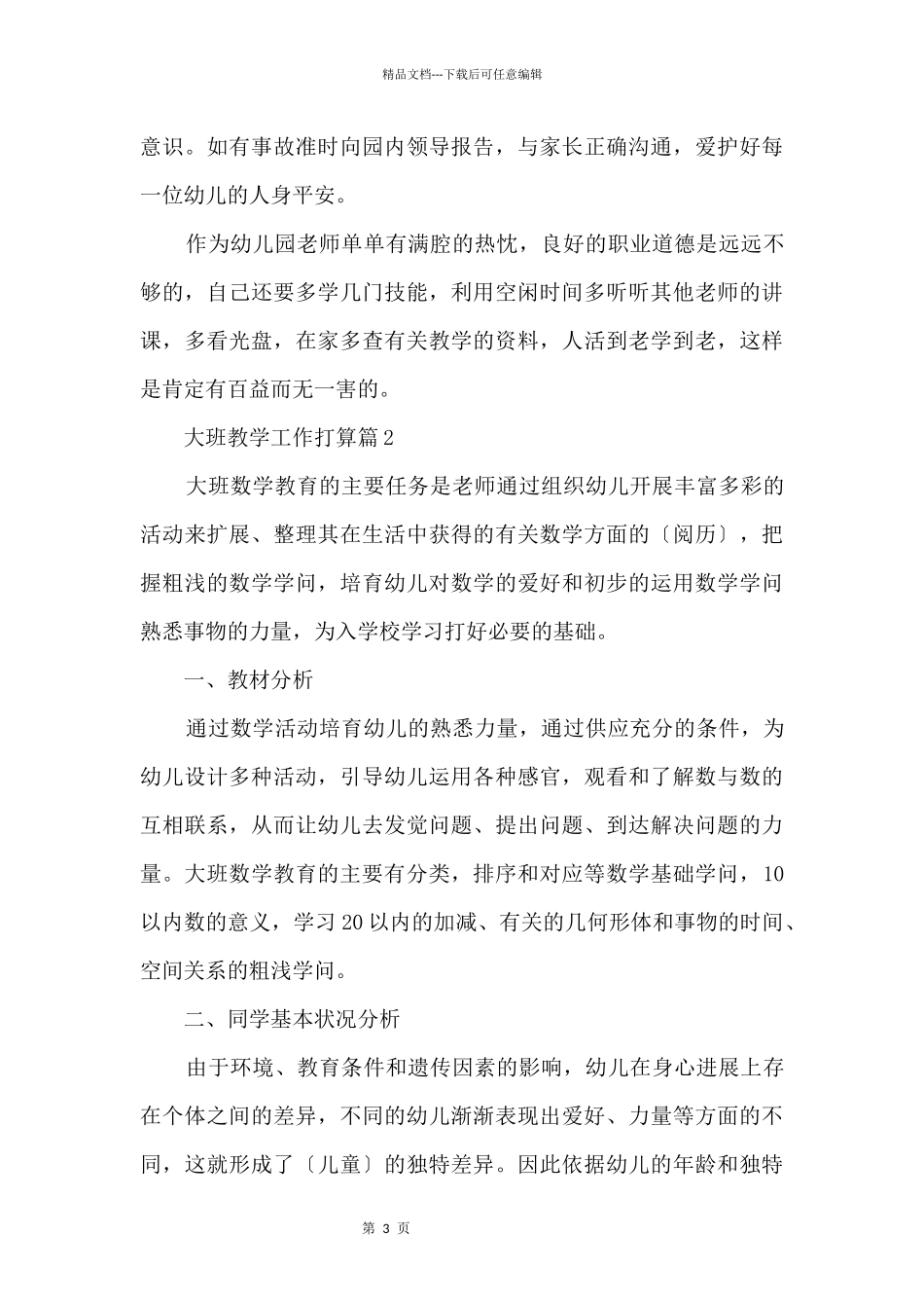 大班教学工作计划_第3页