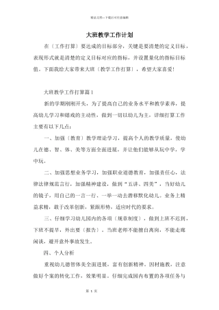 大班教学工作计划