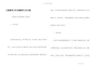 大班教学工作计划教学工作计划