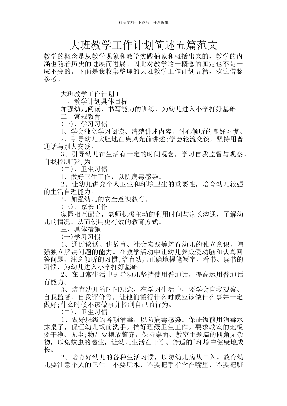 大班教学工作计划简述五篇范文_第1页