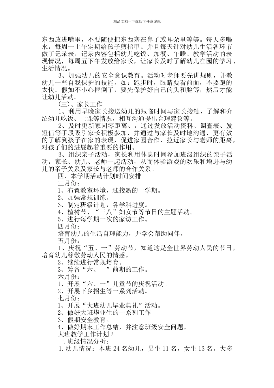 大班教学工作计划简述五篇范文_第2页