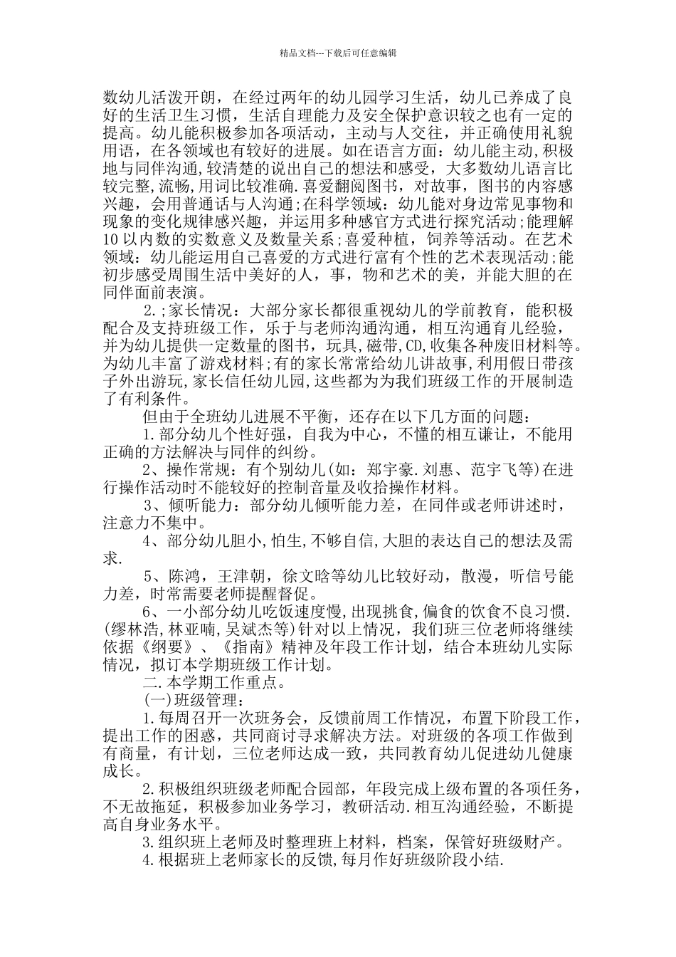 大班教学工作计划简述五篇范文_第3页