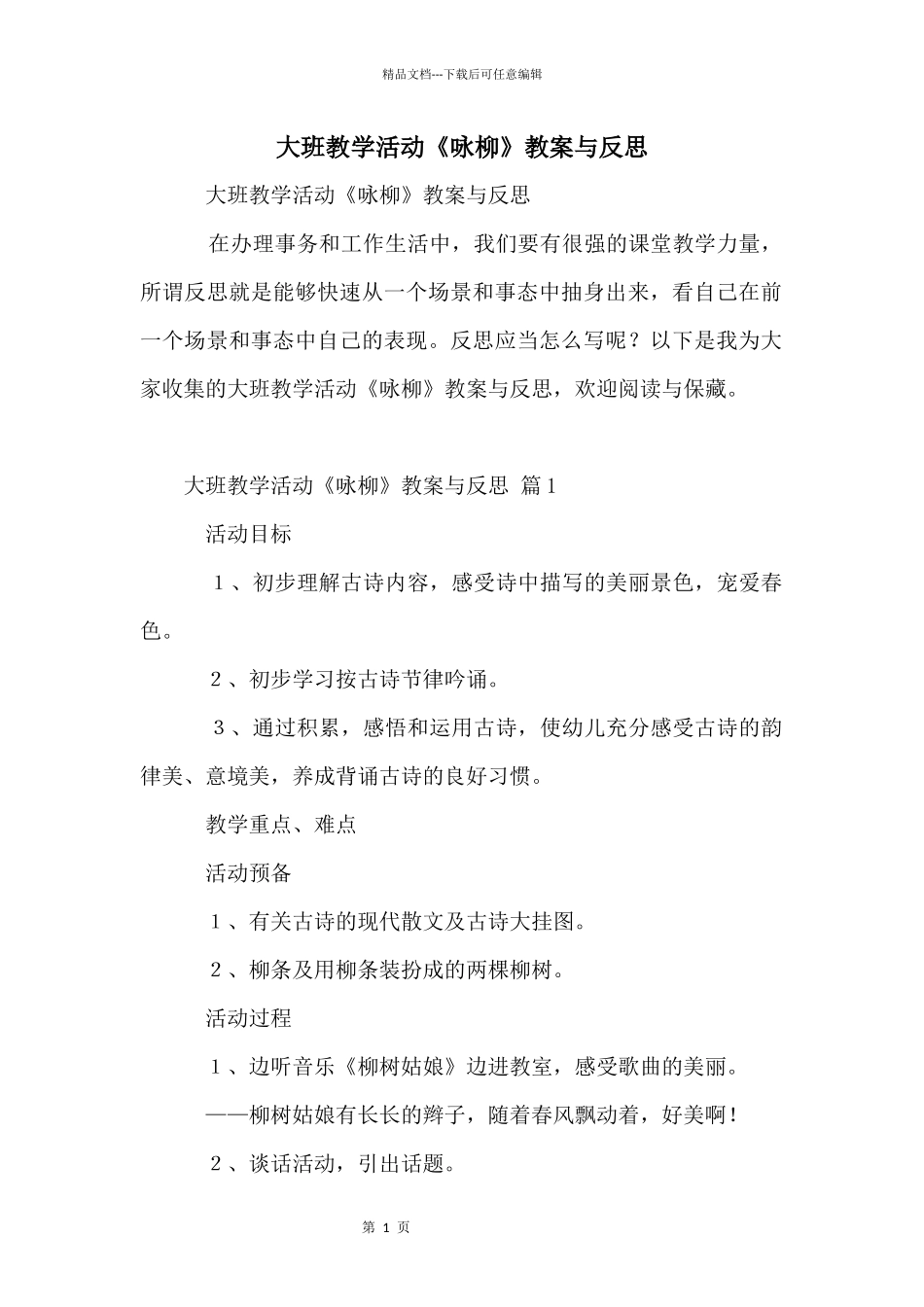 大班教学活动《咏柳》教案与反思_第1页