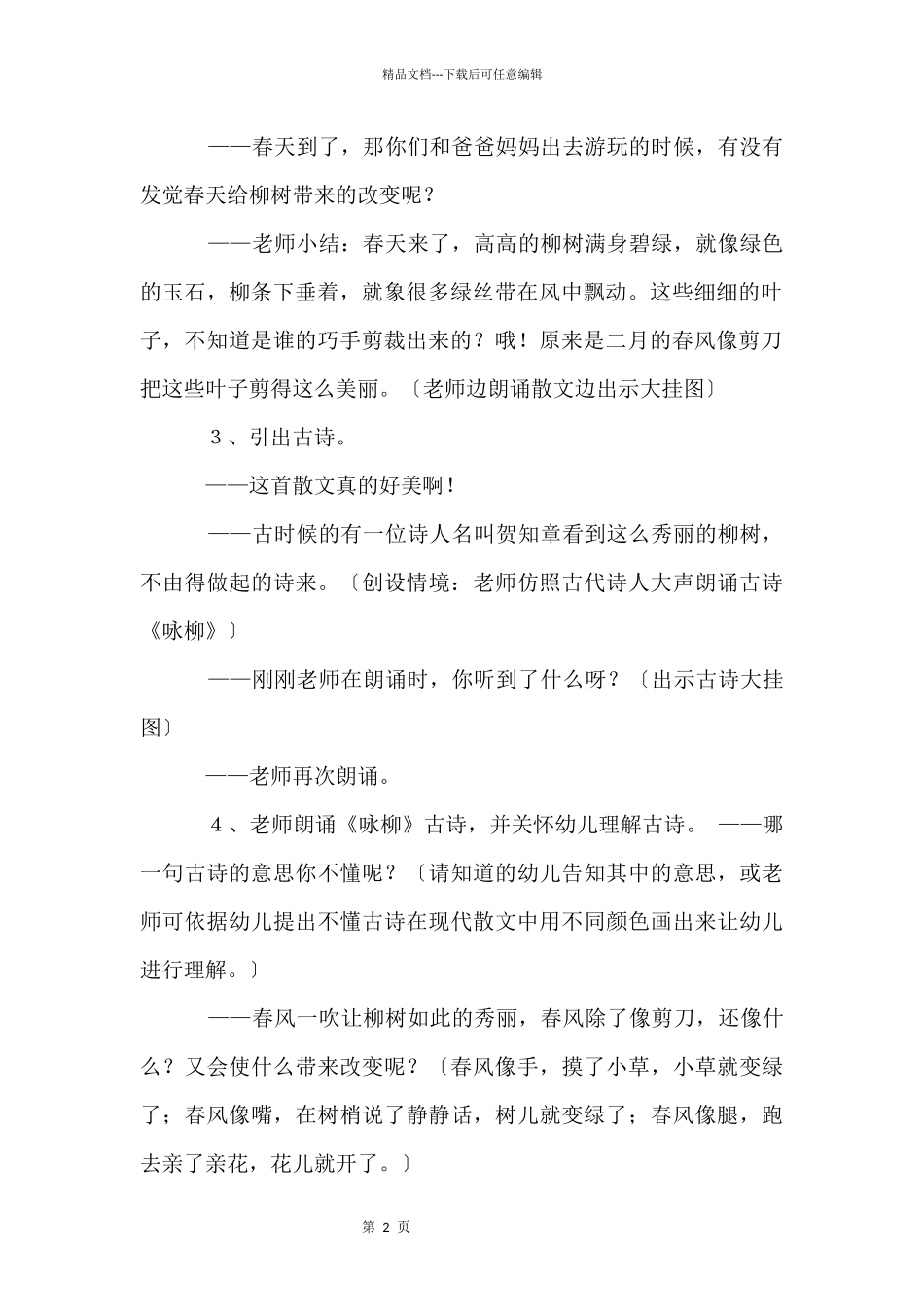 大班教学活动《咏柳》教案与反思_第2页